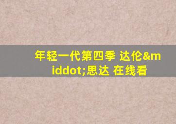 年轻一代第四季 达伦·思达 在线看